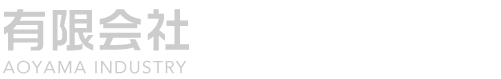 有限会社青山工業